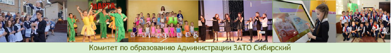 Официальный сайт Комитета по образованию Администрации ГО ЗТО Сибирский