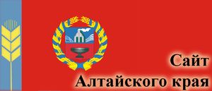 Официальный сайт Админитсрации Алтайского края