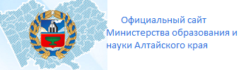 Официальный сайт Министерства образования и науки Алтайского края