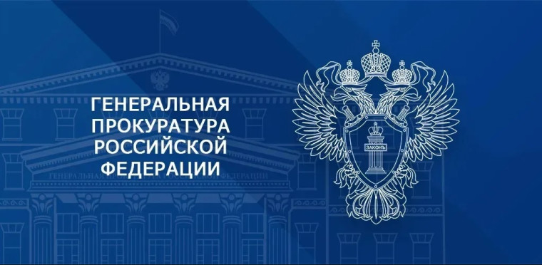 Генеральная Прокуратура Российской Федерации по Сибирскому федеральному округу информирует.