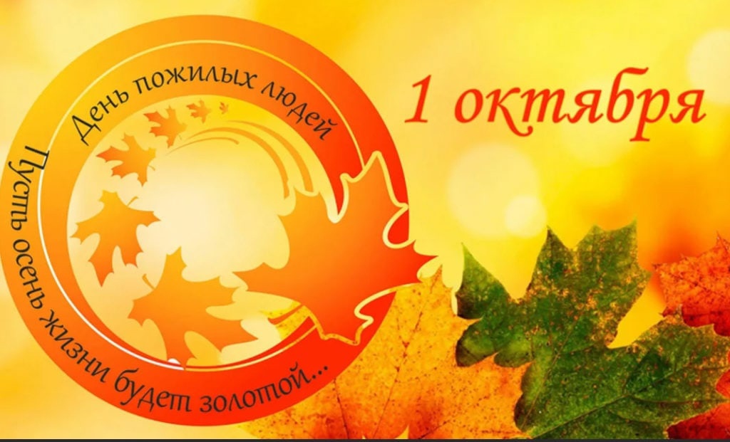 Международный день пожилых людей Международный день пожилых людей.