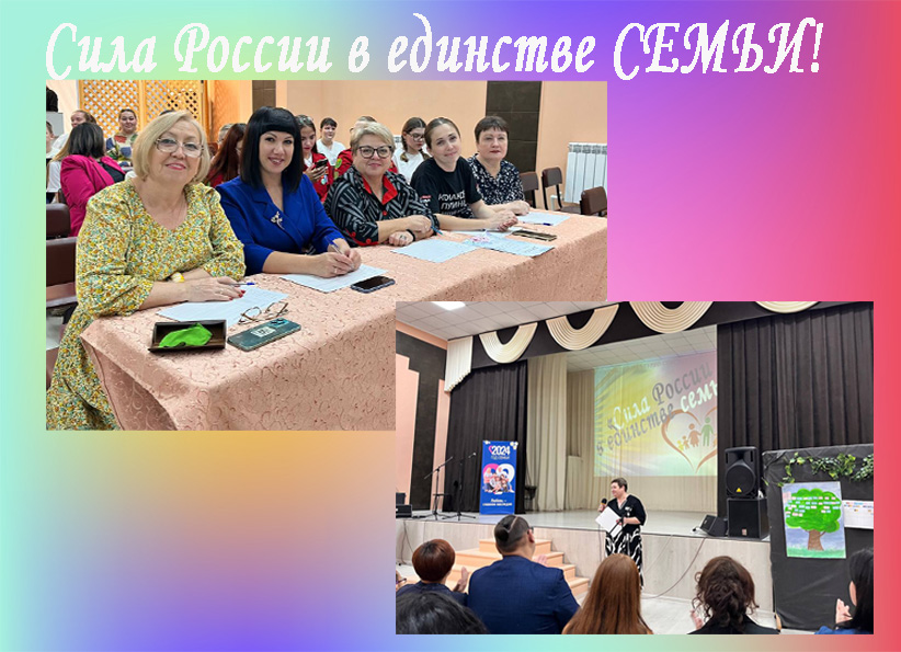 Сила России в единстве семьи! Сила России в единстве семьи!.