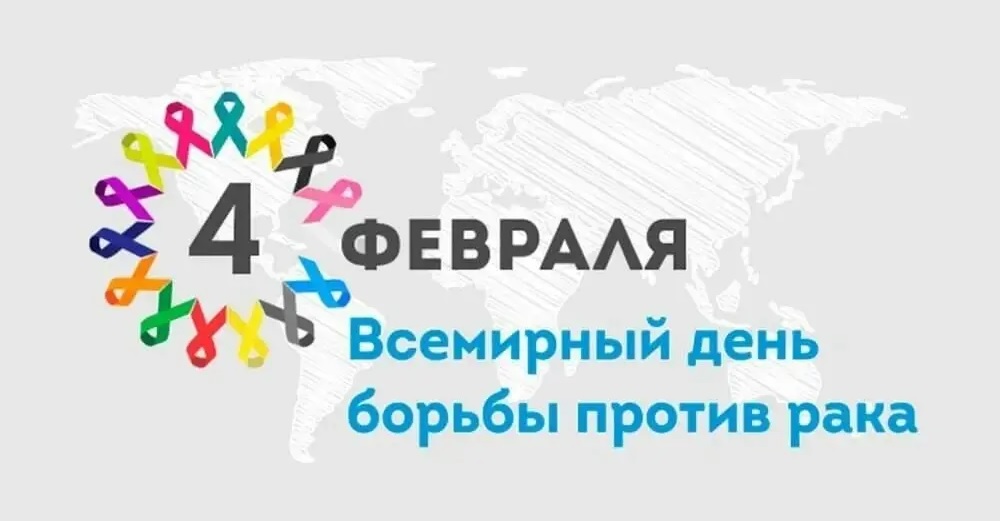 Всемирный день борьбы против рака Всемирный день борьбы против рака.