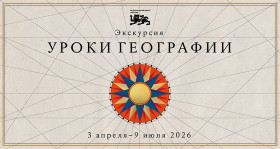 В Национальном центре открылась новая выставка «Уроки географии».