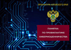 Прокуратура Алтайского края информирует.