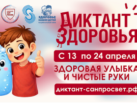«Диктант здоровья 2026».