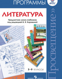 Литература 5 - 9 классы.