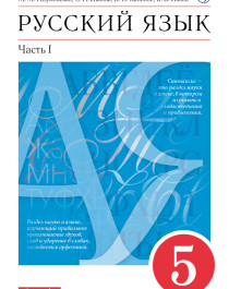 Русский язык 5-9 классы.
