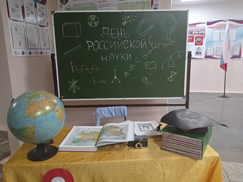 День Российской науки.